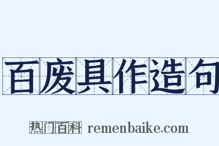 百废具作造句是什么意思的图片